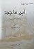 ابن ماجد والملاحة البحرية