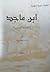 ابن ماجد والملاحة البحرية by بركات محمد مراد