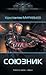 Союзник