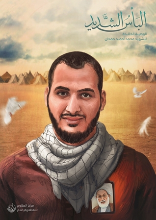 البأس الشديد (Unknown Binding)