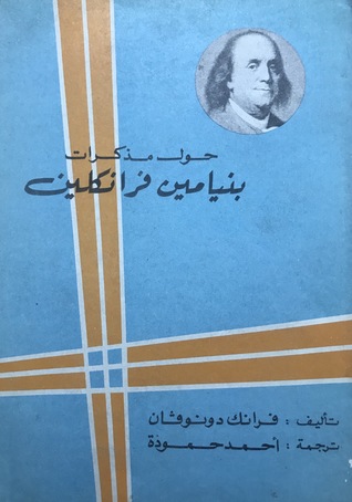 حول مذكرات بنيامين فرانكلين (Paperback)