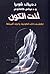 أنت الكون :  اكتشف ذاتك الكونية، وأعرف أهميتها