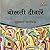 Bolti Deewarein (1) (Hindi Edition)