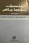 مذكرات محمود رياض الجزء الثاني الأمن القومي بين الإنجاز و الفشل