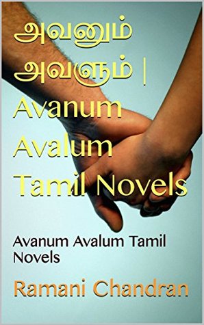அவனும் அவளும் | Avanum Avalum Tamil Novels: Avanum Avalum Tamil Novels (Tamil Edition)