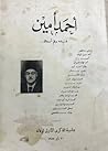 أحمد أمين بقلمه وأصدقائه أحمد أمين بقلمه وأصدقائه