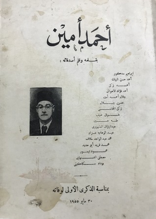 أحمد أمين بقلمه وأصدقائه (Unknown Binding)