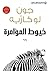 ‫خيوط المؤامرة‬ (Arabic Edition)
