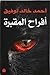 أفراح المقبرة