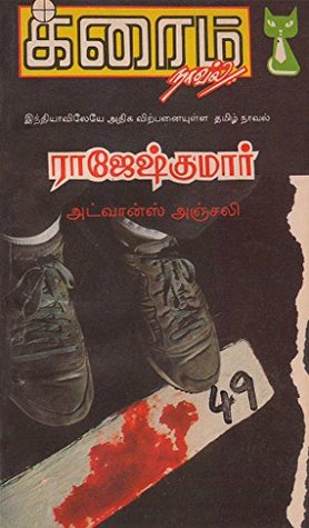 அட்வான்ஸ் அஞ்சலி (க்ரைம் நாவல்) (Tamil Edition)