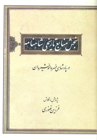 سنجش منابع تاریخی شاهنامه در پادشاهی خسروانوشیروان (Unknown Binding)