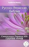 Русско-Японская Библия by Anonymous