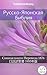 Русско-Японская Библия: Синодального Перевода 1876 - 口語訳聖書 1955年版 (Parallel Bible Halseth)