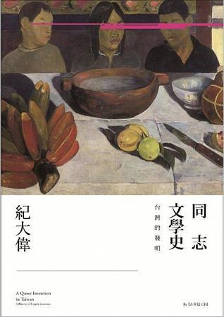 同志文學史:台灣的發明