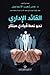 القائد الإداري : نحو نمط قيادي مبتكر