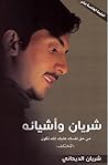 شريان وشيائه