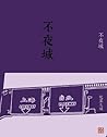 不夜城 不夜城