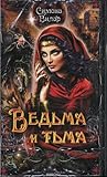 Ведьма и тьма (Ведьма, #5)