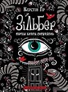 Зільбер. Перша книга сновидінь