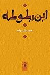 ابن بطوطه by محمدعلی موحد