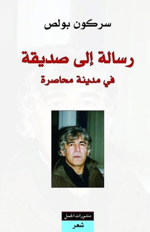 رسالة إلى صديقة في مدينة محاصرة (Paperback)