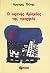Ο αφανής θρίαμβος της ομορφιάς by Αργύρης Χιόνης Ο αφανής θρίαμβος της ομορφιάς by Αργύρης Χιόνης