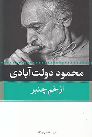 از خم چنبر (Paperback)