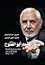 عبد المنعم أبو الفتوح: شاهد على تاريخ الحركة الإسلامية في مصر 1970-1984