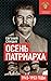 Осень Патриарха. Советская ...