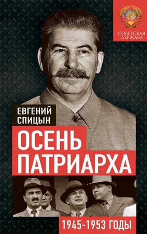 Осень Патриарха. Советская держава в 1945−1953 годах