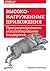 Высоконагруженные приложения. Программирование, масштабирование, поддержка
