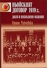 Ньойският договор 1919 г. Диктат и неизпълнени обещания