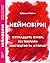 Неймовірні. П’ятнадцять жін...