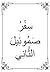 سفر صموئيل الثاني