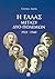 Η Ελλάς μεταξύ δύο πολέμων, 1923-1940