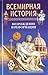 Возрождение и Реформация (Всемирная история, #6)