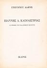 Ιωάννης Α. Καποδί...