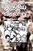 இந்திய வரலாறு, காந்திக்குப் பிறகு - பாகம் ஒன்று [Indhiya Vara... by Ramachandra Guha