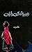 Mirwah ki Raatain / میرواہ ...