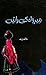 Mirwah ki Raatain / میرواہ کی راتیں by Rafaqat Hayat