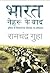 भारत नेहरू के बाद: दुनिया के विशालतम लोकतंत्र का इतिहास [Bharat Nehru ke Baad: Duniya ke Vishaaltam Loktantra ka Itihaas]