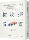橡皮擦計畫:兩位天才心理學家,一段...