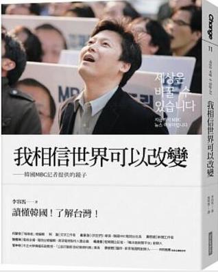 我相信世界可以改變：韓國MBC記者提供的鏡子