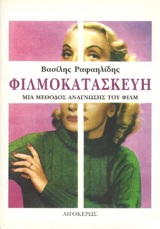 Φιλμοκατασκευή: Μια μέθοδος ανάγνωσης του φιλμ (Paperback)