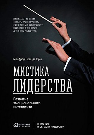 Мистика лидерства. Развитие эмоционального интеллекта (The Leadership Mystique: A User's Manual for the Human Enterprise) (Russian Edition)