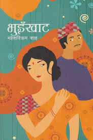 भुइँखाट [Bhuinkhat] (Paperback)