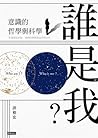 誰是我?:意識的哲學與科學 誰是我?:意識的哲學與科學