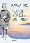 Το ξανθό κορίτσι της Σαντορίνης by Μαρίζα Κωχ Το ξανθό κορίτσι της Σαντορίνης by Μαρίζα Κωχ