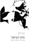 מות הציפור: שירים 2017-2014 מות הציפור: שירים 2017-2014