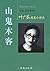山鬼木客：叶广芩短篇小说选